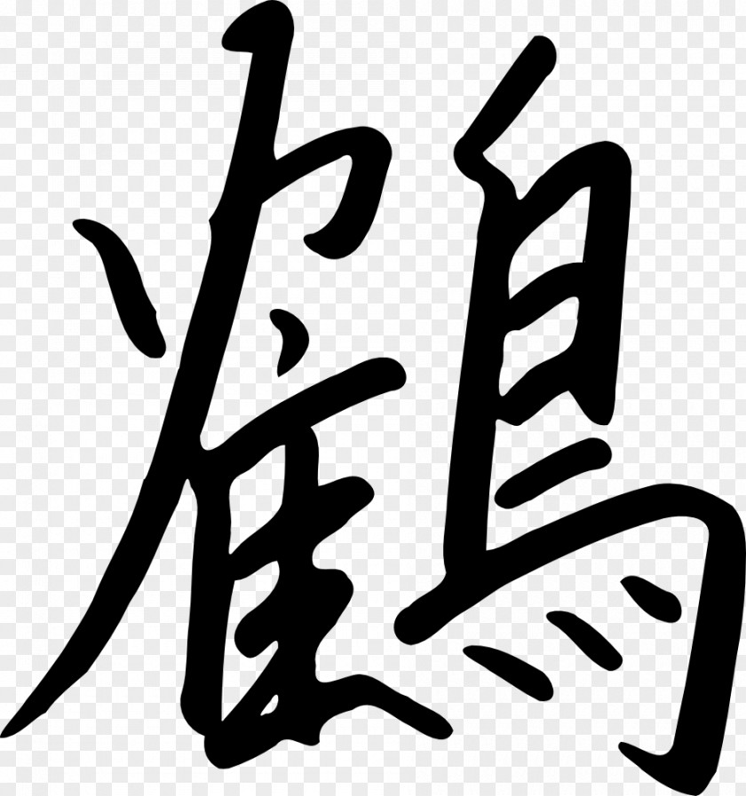 Kanji Chinese Characters Japanese Clip Art PNG