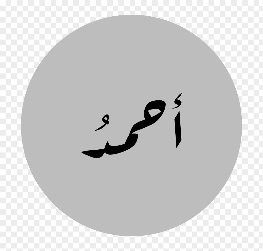 احمد Name Quran Arabic Wikipedia Computer File Program PNG