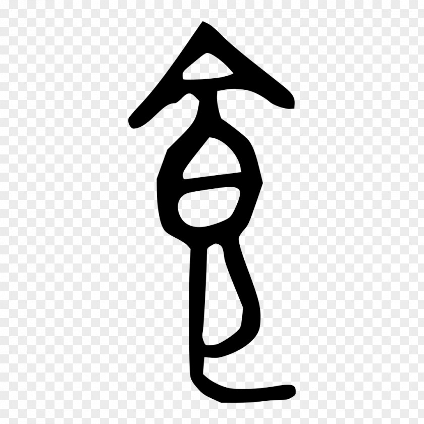 Chinese Characters Shuowen Jiezi Food Bronze Inscriptions Oracle Bone Script Radical 184 PNG