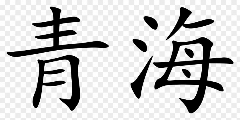 China Chinese Characters Mandarin Wikipedia PNG