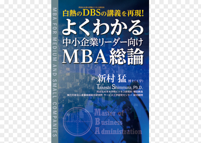 Book よくわかる中小企業リーダー向けMBA総論 Business Publishing Small And Medium-sized Enterprises PNG