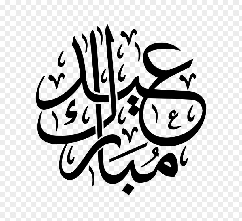 Ramadan Eid Mubarak Al-Fitr Al-Adha Arabic Calligraphy PNG