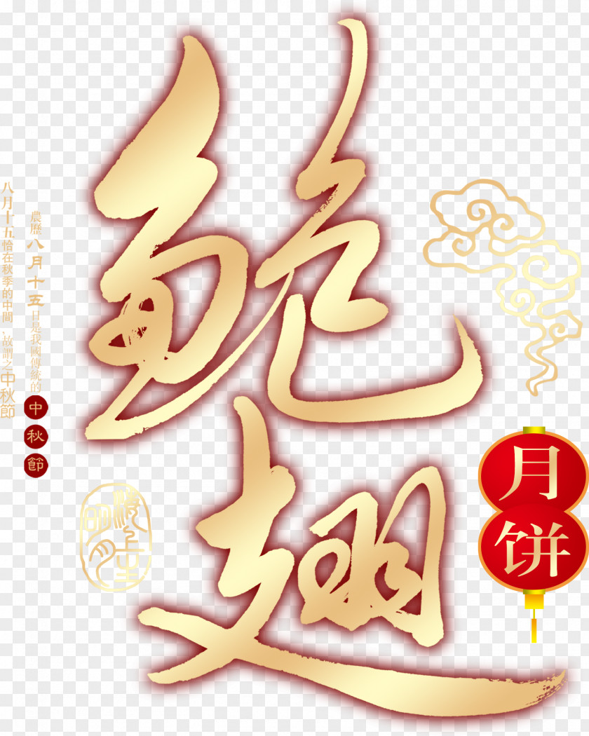 Abalone Moon Cake WordArt, Taobao Creative, Promotion, Holiday Elements Mooncake Art Clip PNG