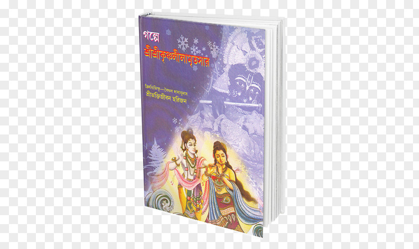 Lord Krishna Ratnavali Radha Book Bhakti PNG