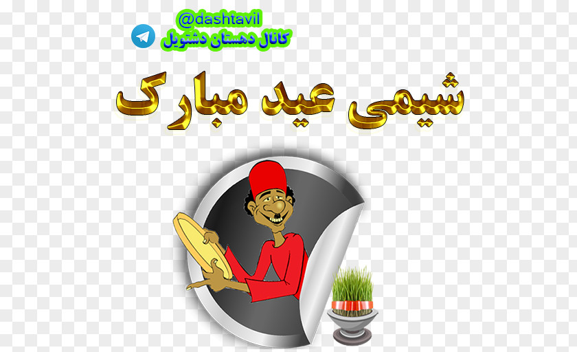 عید مبارک Nowruz Sticker Holiday New Year Hajji Firuz PNG