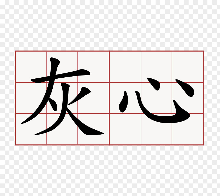 Symbol Kanji Chinese Characters Word PNG