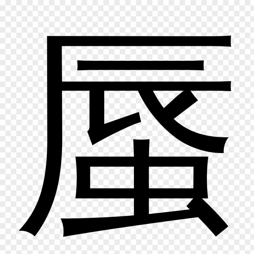 Word Shuowen Jiezi Wikipedia Chinese Characters Definition Language PNG