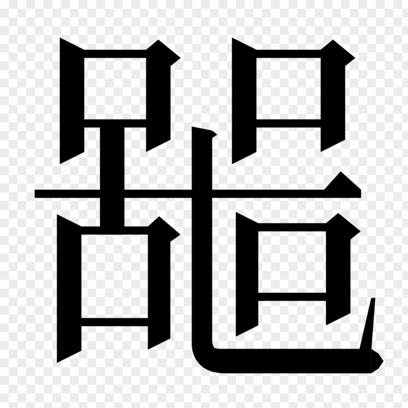 Stroke Order Chinese Characters Radical Syllable Onset PNG
