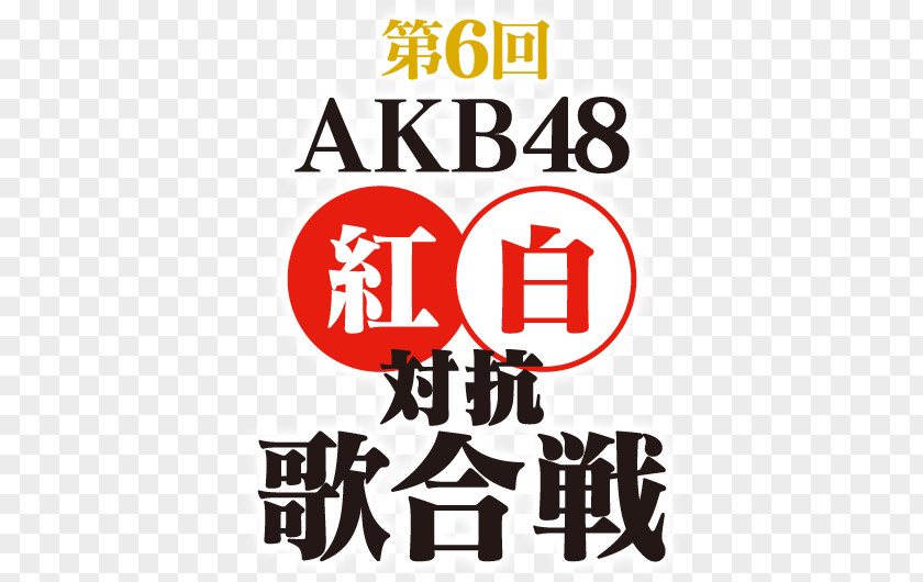 Box Title 第1回AKB48紅白対抗歌合戦 HKT48 Song JKT48 PNG