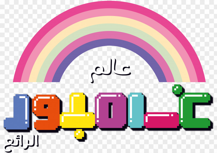 Amazingworldofgumball Clipart Gumball Watterson Cartoon Network Arabic Logo Clip Art PNG