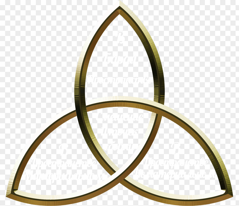 Symbol Triquetra Celtic Knot Triskelion Trinity PNG