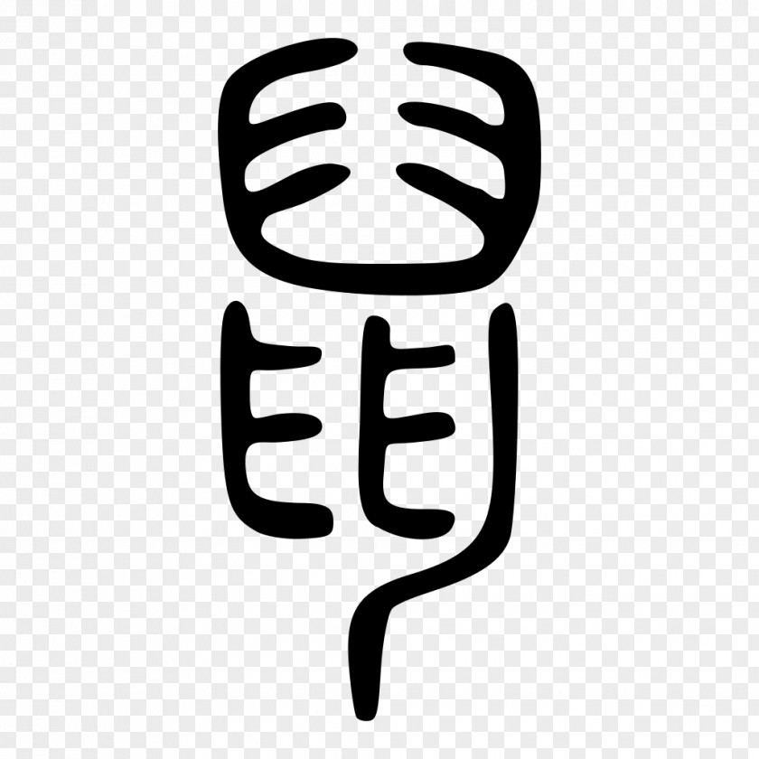 Seal Wiktionary Shuowen Jiezi Script Wiki PNG