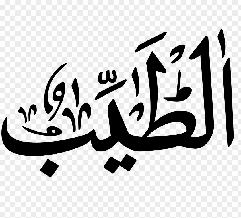 Allah DeviantArt Calligraphy Typography PNG