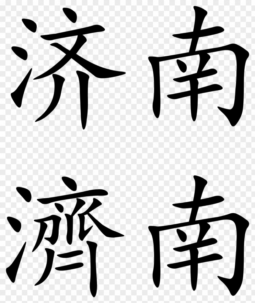 Chinese Characters Jinan 城鎮體系 Hair Removal Clip Art PNG