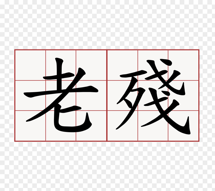 Symbol Chinese Characters Number PNG
