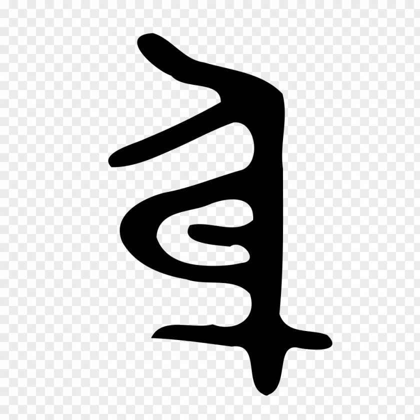 Bronzing Kangxi Dictionary Radical 158 Chinese Bronze Inscriptions Encyclopedia PNG