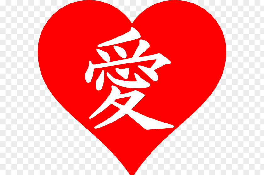 Love Heart Red Kanji Symbol Chinese Characters Clip Art PNG