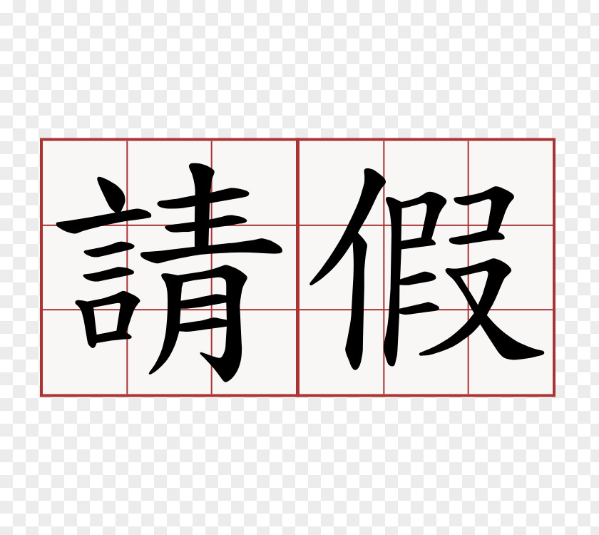 China Chinese Characters Pronunciation Symbol PNG