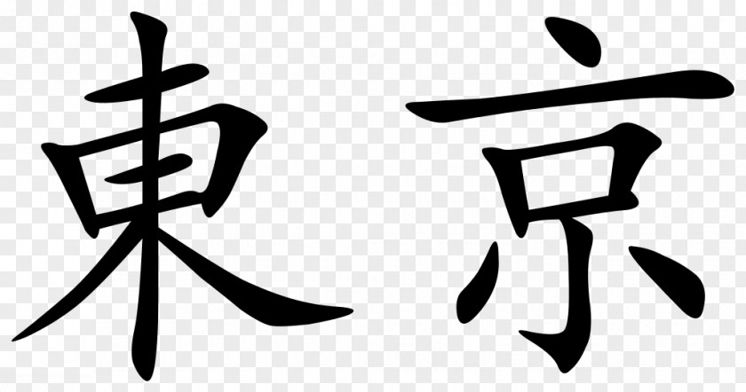 Chinese Characters Greater Tokyo Area Kanji Traditional PNG