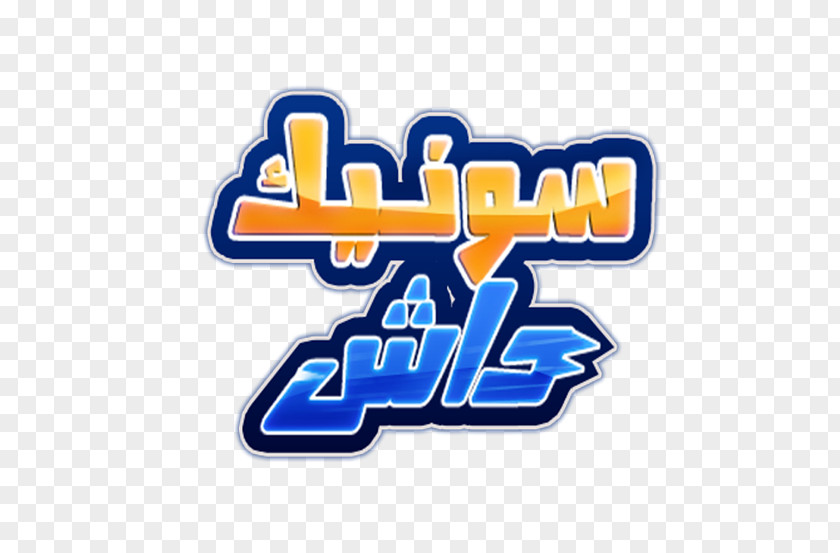 Arabic Sonic Dash Logo Brand PNG