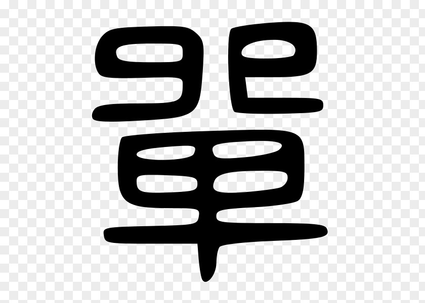 高清iphonex Kanji Chinese Characters Learning Word PNG