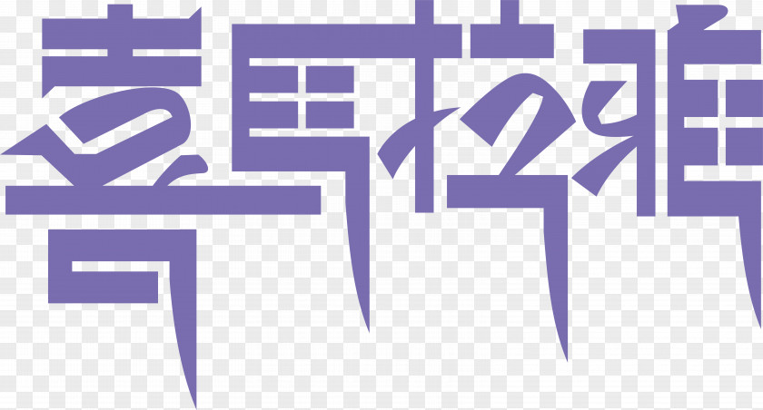 Himalayan Typography Typeface Logo PNG