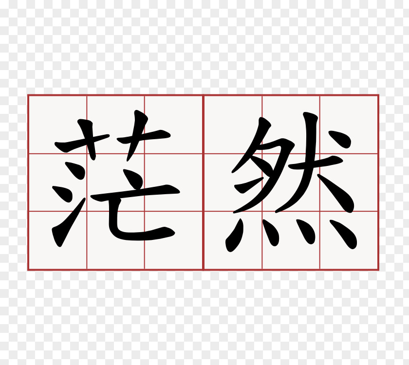 Mang 现代汉语通用字笔顺规范 台湾年度代表字大选 常用國字標準字體筆順手册 Chinese Characters PNG