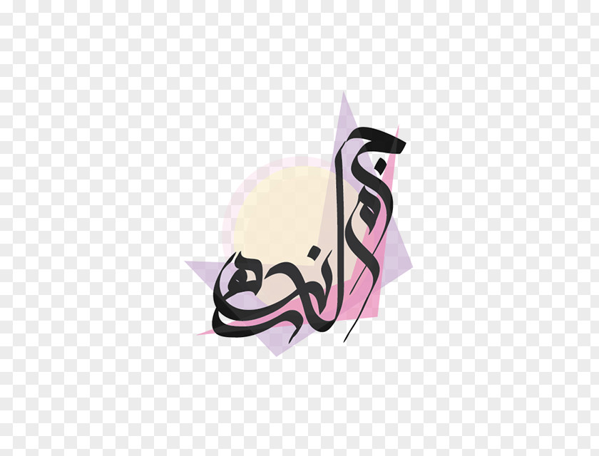 Design Arabic Calligraphy Logo PNG