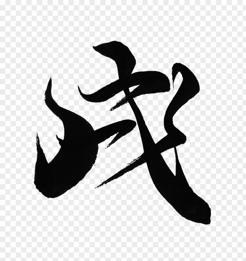 Chinese Brush Calligraphy Japanese Ink Download 0 PNG