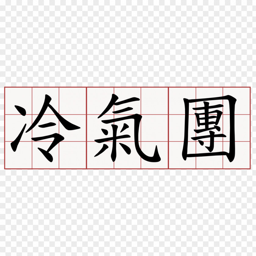 文化 Chinese Characters Kanji Symbol Aikido PNG