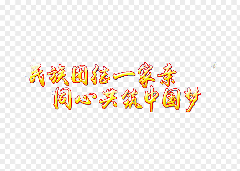 Yellow National Unity, Chinese Dream, Concentric Art Word Icon PNG