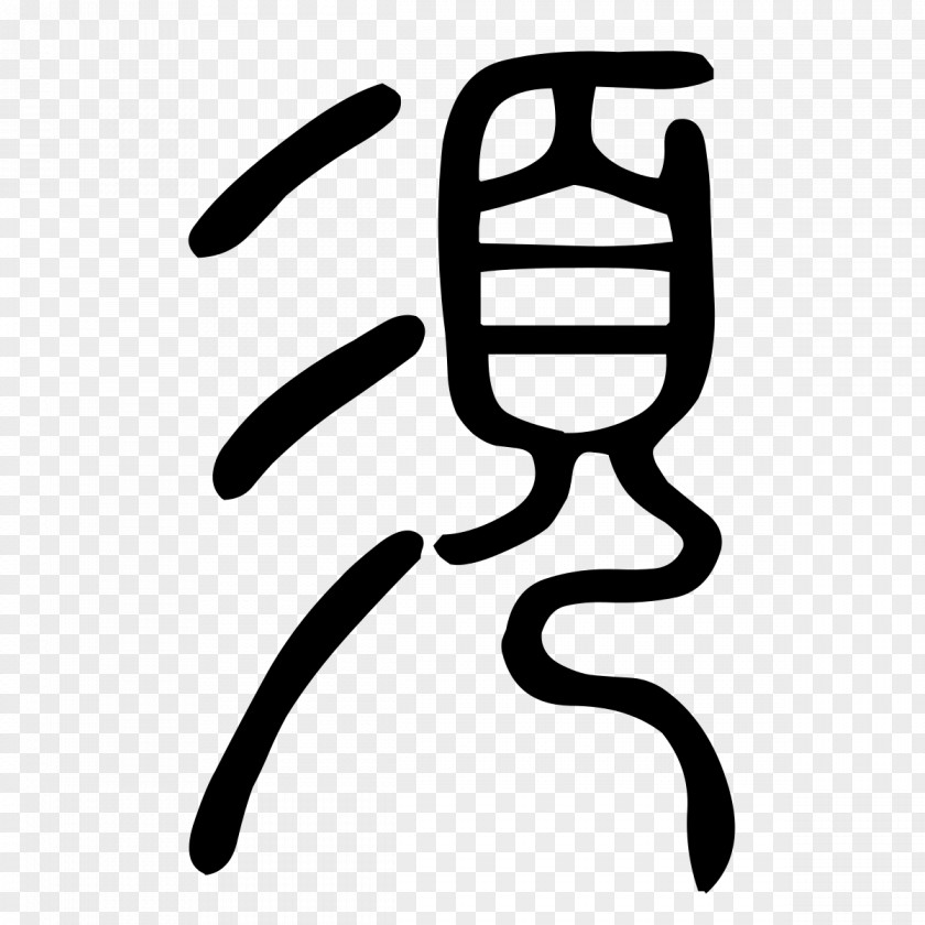 古文字類編: 縮印增訂本 漢字の世界: 中国文化の原点 Chinese Characters Oracle Bone Script Elder Brother PNG