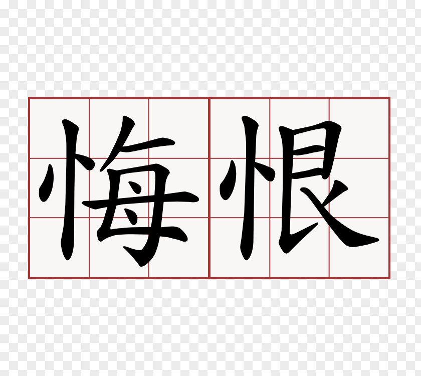 Symbol Chinese Characters Remorse Translation PNG