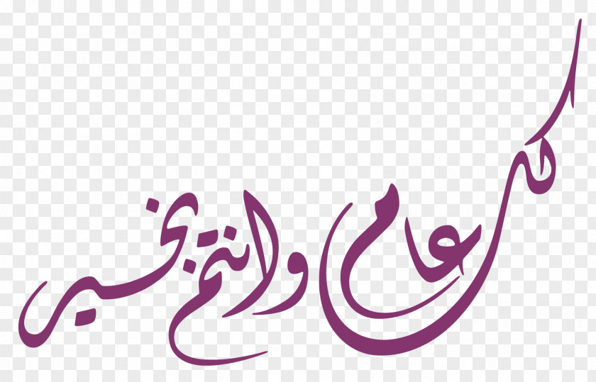 كل عام وأنتم بخير Eid Al-Fitr Arabic Calligraphy Isra And Mi'raj Mubarak PNG