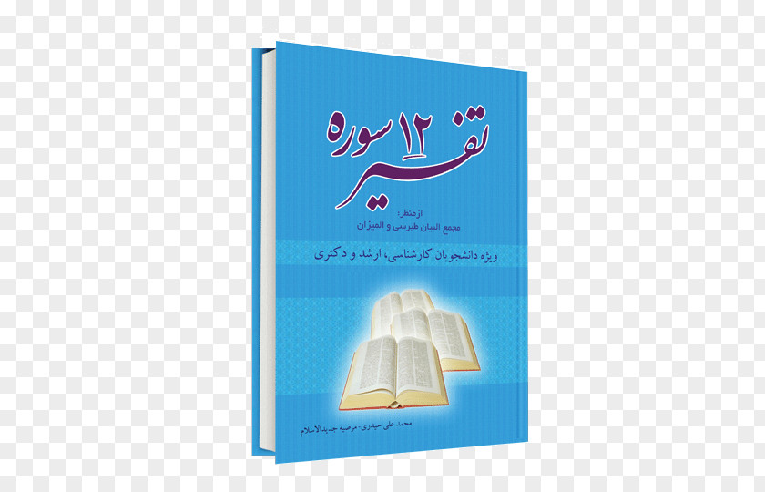 Book Majma' Al-Bayan History Of The Quran Paper PNG