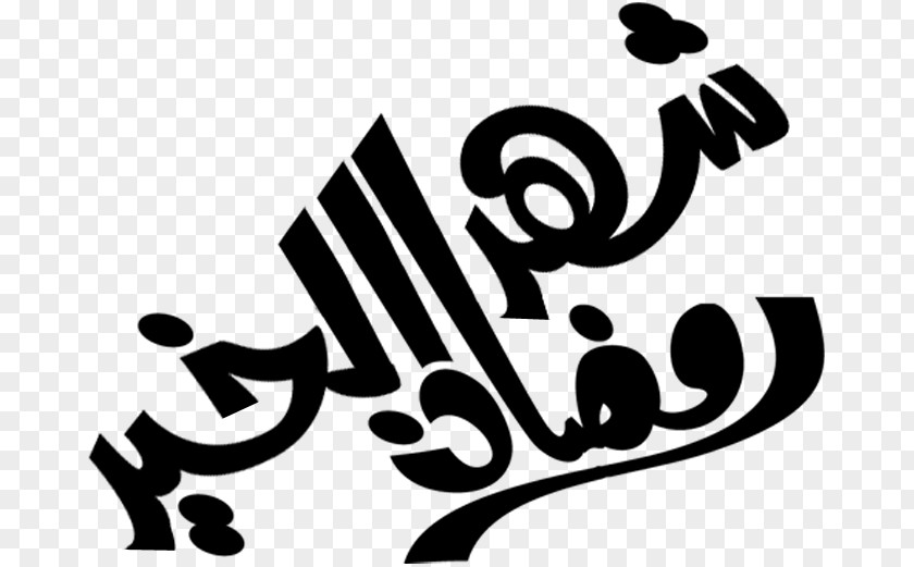 Ramadan Designs Manuscript Islam PNG