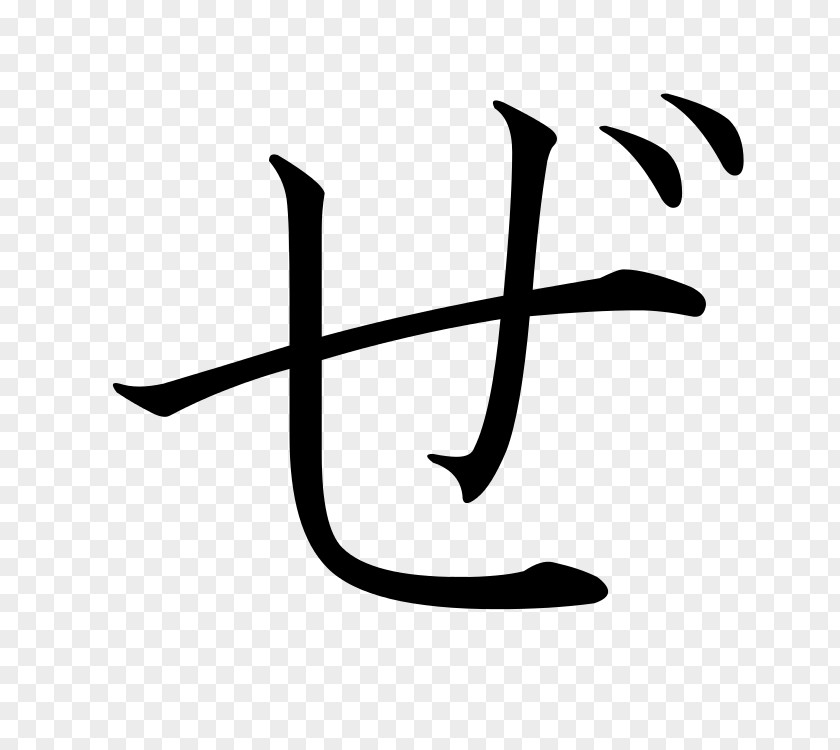 Japanese ぜ Hiragana Katakana PNG