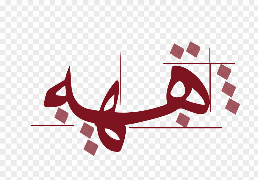 Bahamas Name Clip Art Naskh Islamic Calligraphy Logo PNG