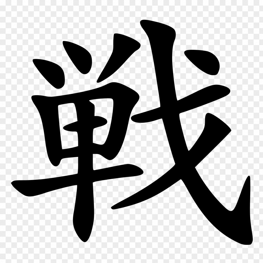 Japanese Jōyō Kanji Chinese Characters Symbol PNG