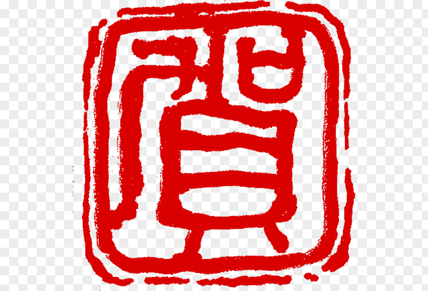 Red China And India Seal Carving Script Chinese New Year PNG