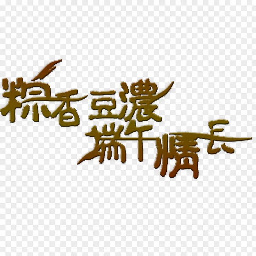 Dragon Boat Festival Art Word Zongzi U7aefu5348 PNG