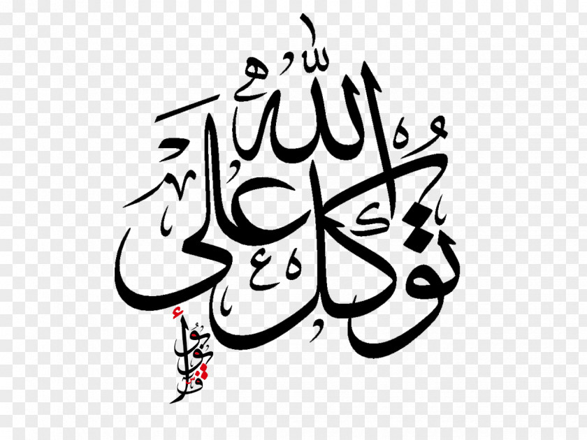 Calligraphy Allah Islam Tawakkul Arabic Religious Text PNG