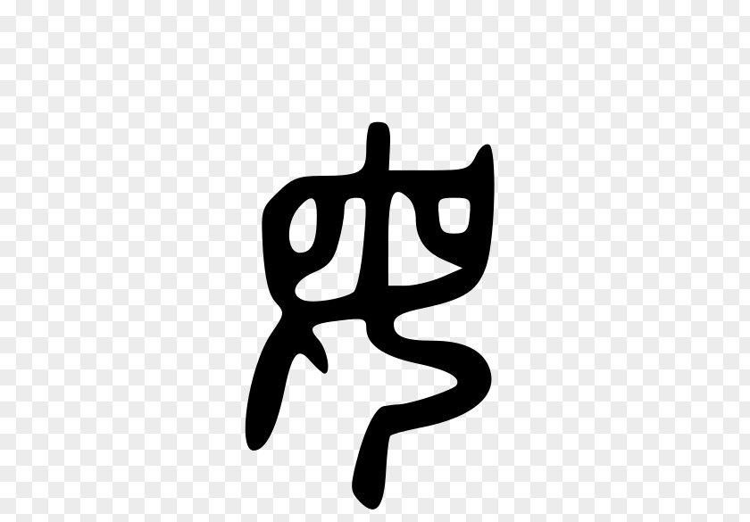 Woman Shuowen Jiezi Radical Chinese Characters Written PNG