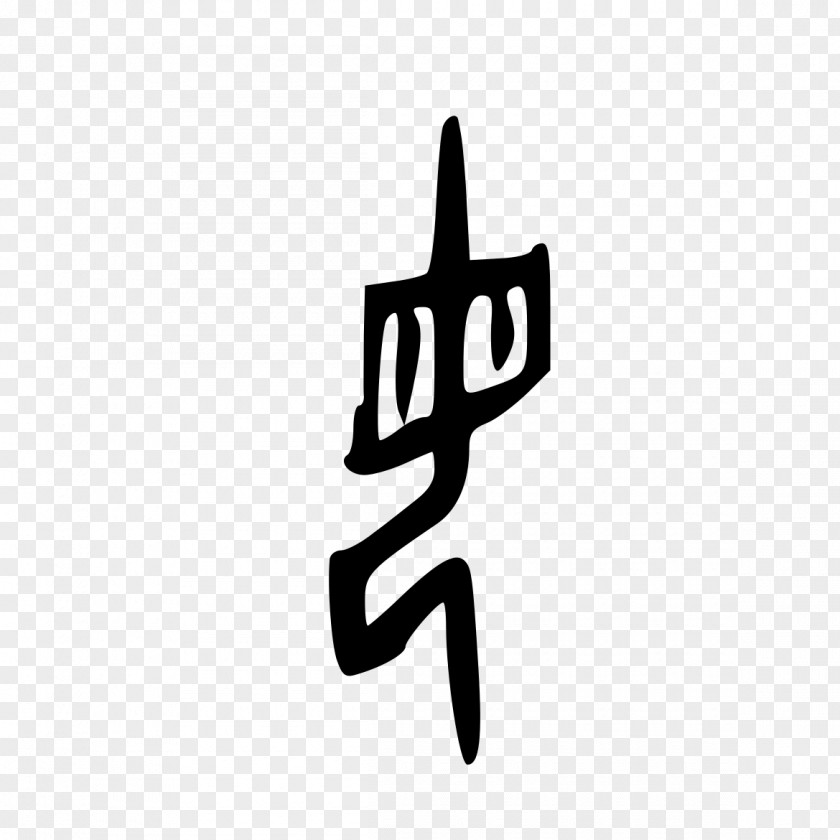 Oracle Bone Script Shang Dynasty Chinese Characters Wikipedia Radical PNG