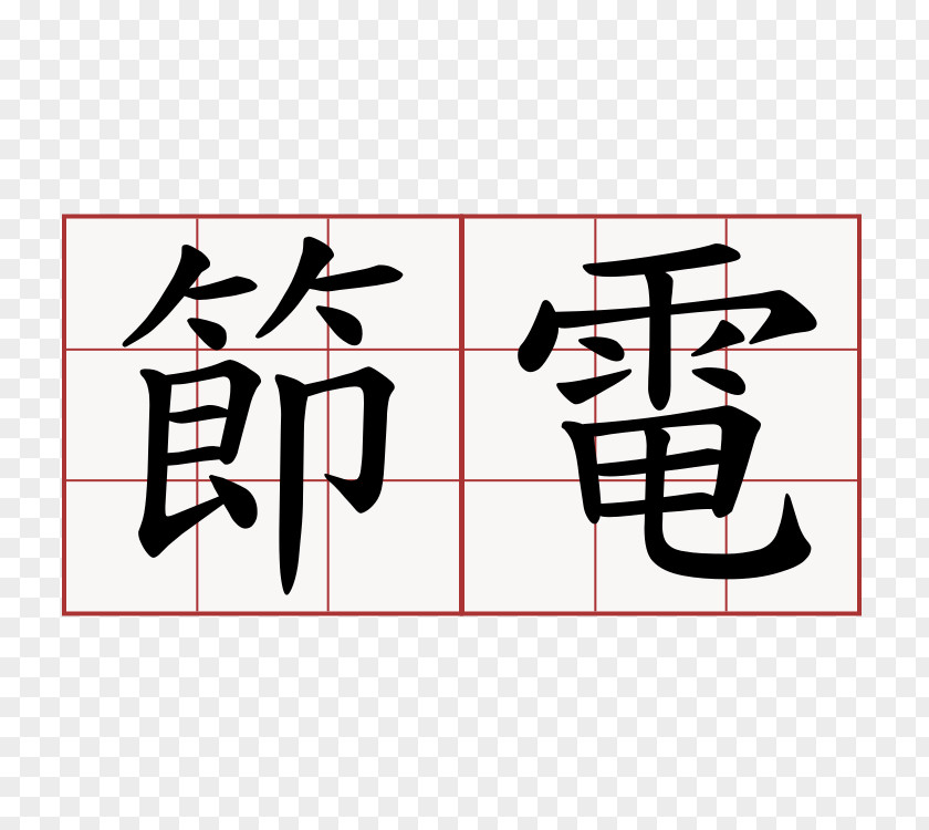 铅笔 Qingming Stroke Order Chinese Characters 阿不拉炸蛋葱油餅 Symbol PNG
