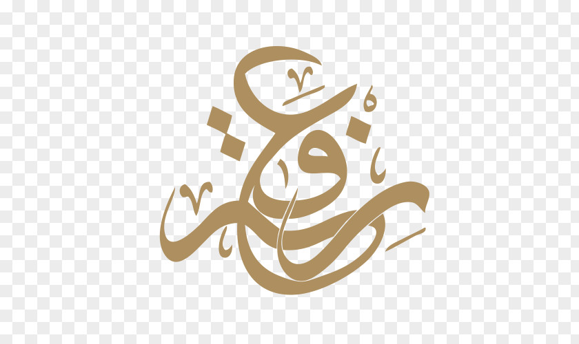 عساكم من عواده Logo Brand Font PNG