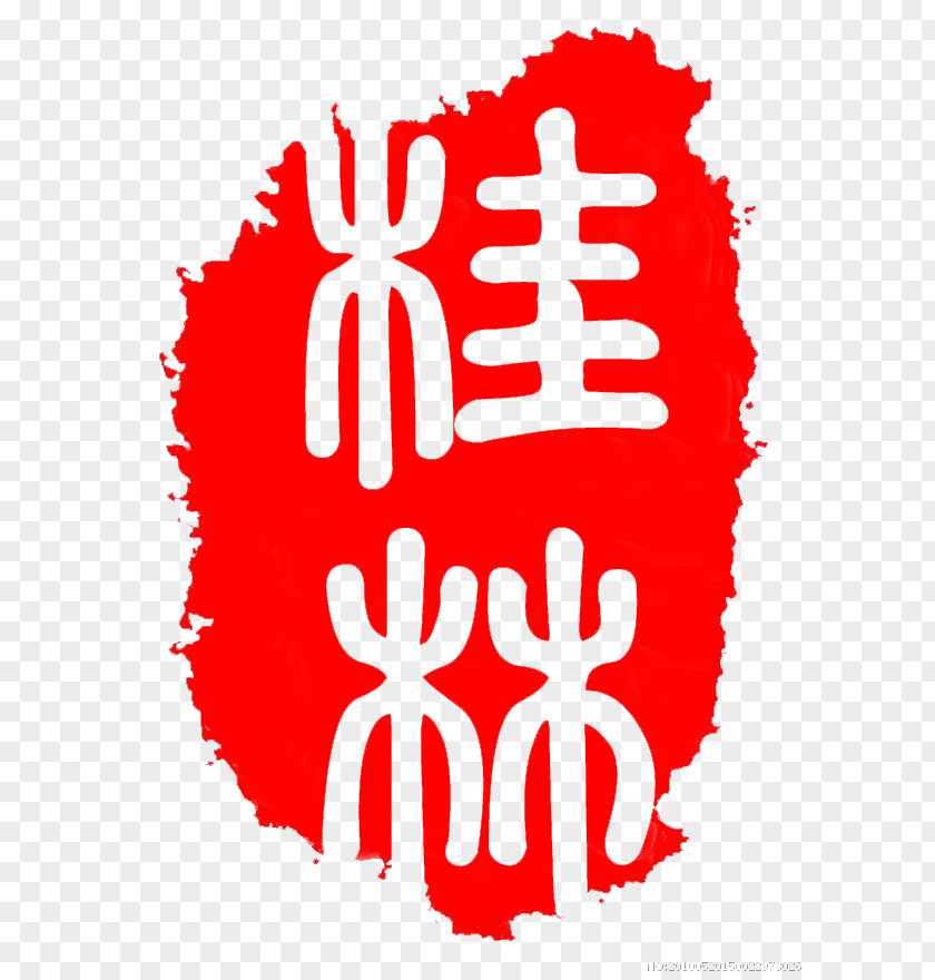 Guilin Seal Script Carving Traditional Chinese Characters Typeface PNG