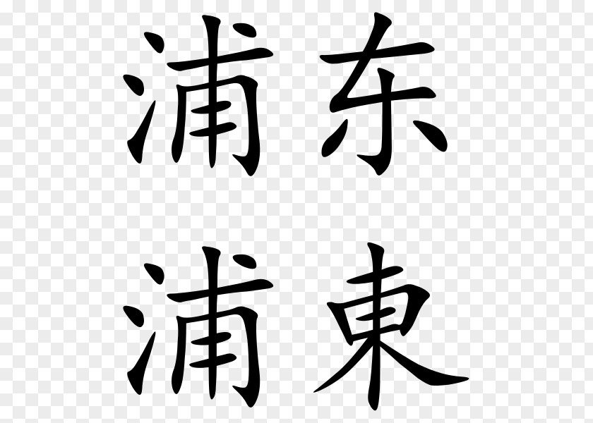 Chinese Character Simplified Characters China Classification PNG