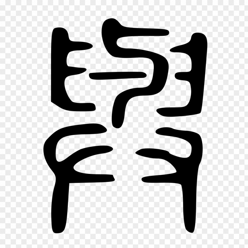 Seal Script Logo Clip Art PNG