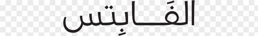 Arabic Letters Calligraphy Brand Angle Font PNG
